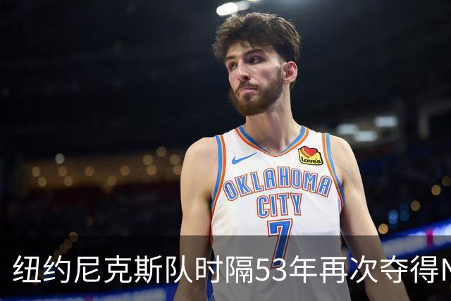 纽约尼克斯队时隔53年再次夺得NBA总冠军