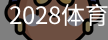 2028体育